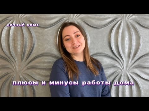 видео: Плюсы и минусы работы дома | самозанятые