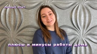 Плюсы и минусы работы дома | самозанятые