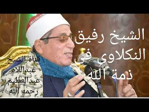 إذاعة القران الكريم تنعى الشيخ رفيق النكلاوى اليوم 2021 12 21