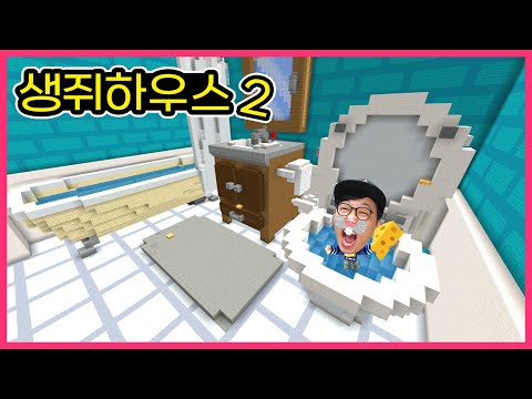 찍찍찍! 여긴 어디야? 이런 변기속이잖아 ㅋㅋ [마인크래프트] 생쥐하우스#2 모드 서바이벌 야생 추천게임 상황극 ㅣ제이제이 게임