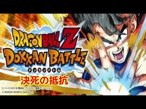 ドッカンバトル！「たったひとりの最終決戦」　決死の抵抗　攻略！
