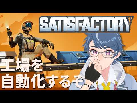 【Satisfactory】あ～なんか工場を自動化したい気分だな～【初見】