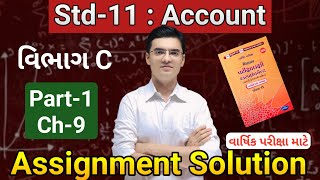 Std 11 Account Assignment Solution 2026 (Varshik Pariksha) Vibhag C (Section C) Part 1 Ch 9 ખાતાવહી