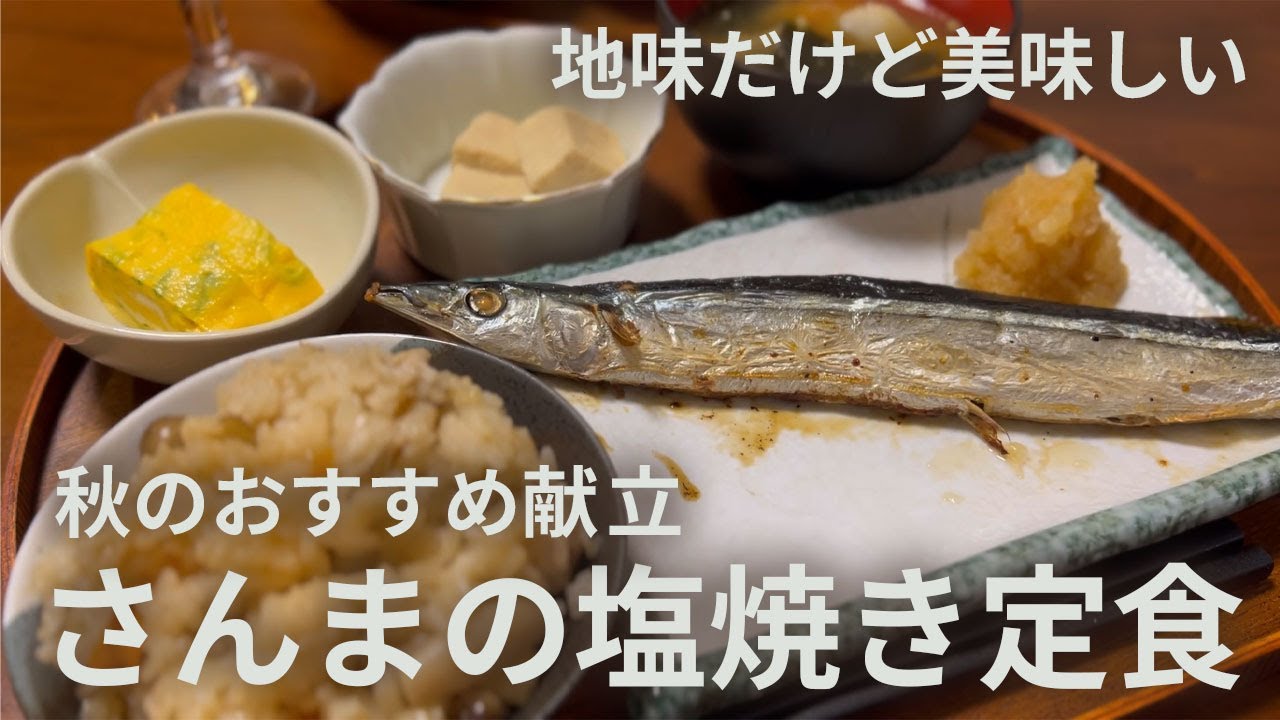 【こういうのでいいんだよ】秋献立☆さんまの塩焼き・炊き込みご飯・副菜レシピ