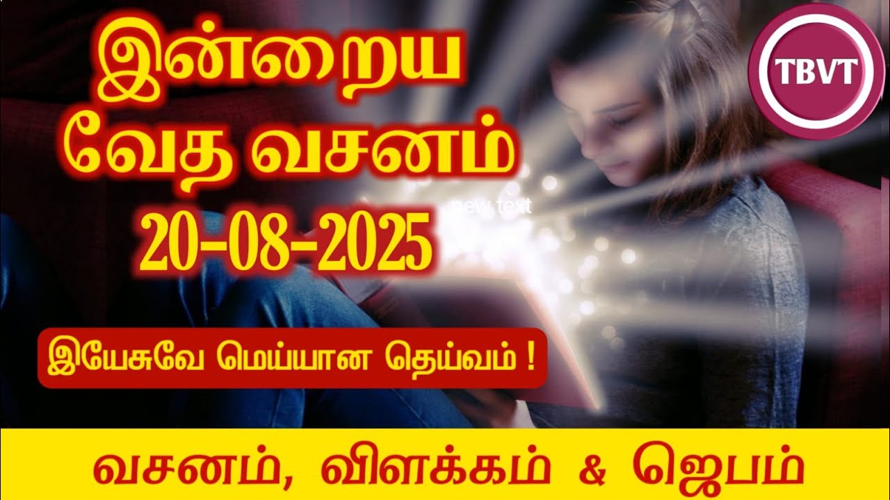 Today Bible Verse in Tamil I Today Bible Verse I Today's Bible Verse I Bible Verse Today I20.08.2025