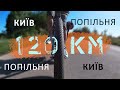 Первые 120 км на велосипеде. Киев - Попельня