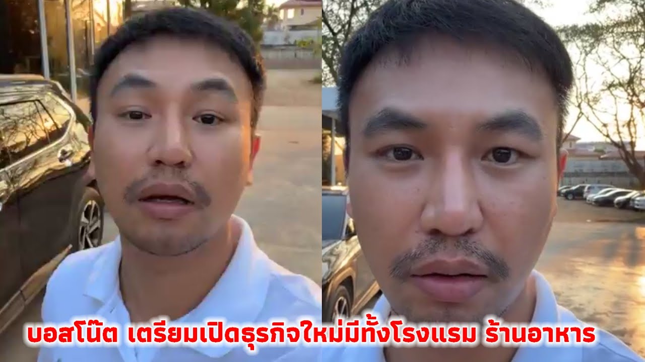 บอสโน๊ต เตรียมเปิดธุรกิจใหม่มีทั้งโรงแรม ร้านอาหาร เปิดรับสมัครพนักงานและวัตถุดิบอาหารอีสานจำนวนมาก