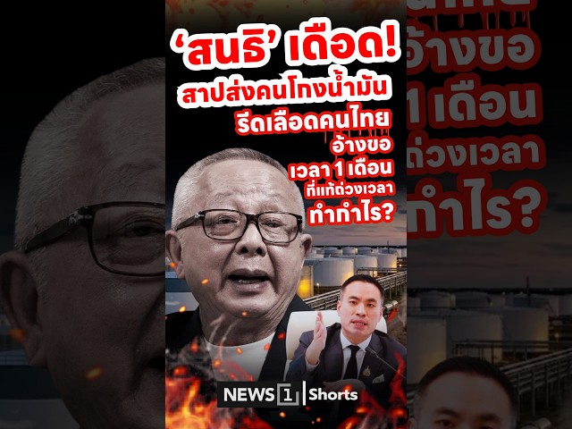 ‘สนธิ’ เดือด! สาปส่งคนโกงน้ำมัน  รีดเลือดคนไทยอ้างขอเวลา 1 เดือน ที่แท้ถ่วงเวลา ทำกำไร? (13/07/69)
