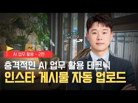 하루 100개 인스타 게시글, AI가 인스타 게시물 자동 업로드 해줍니다.