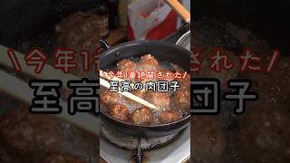 今年友人が一番絶賛した最高の肉だんごの作り方#shorts #リュウジ #料理
