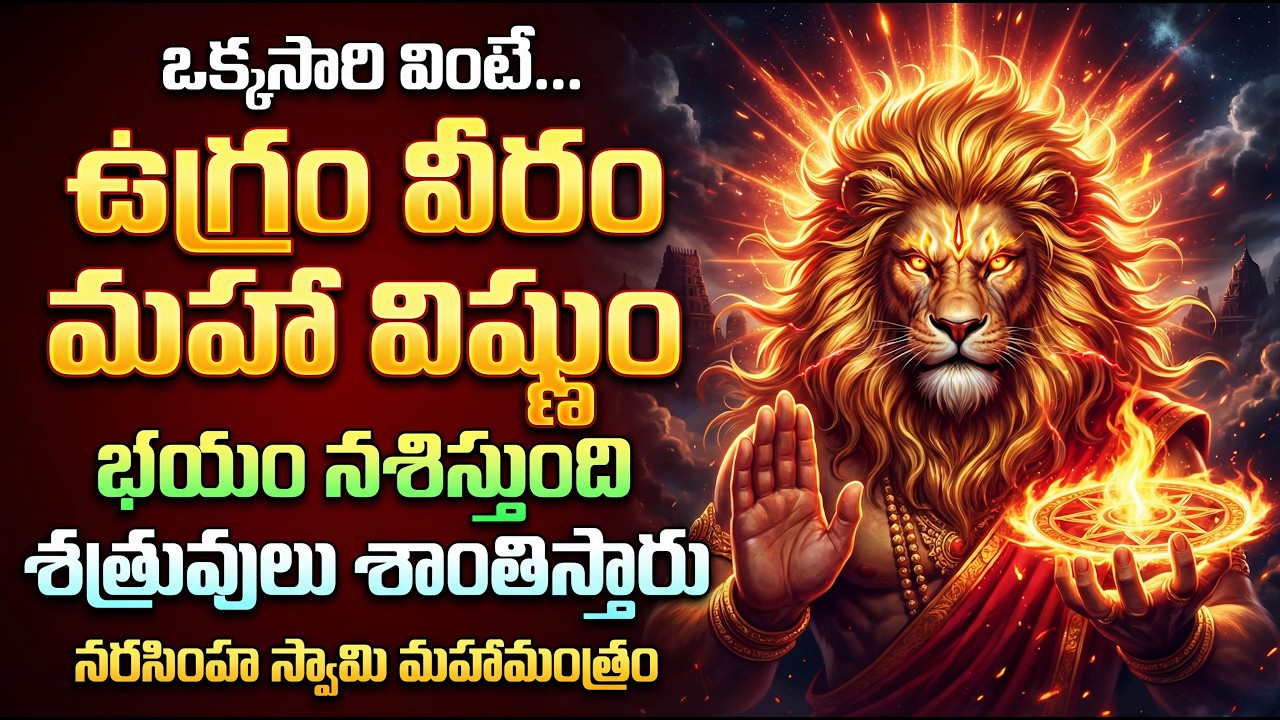 Ugram Veeram Maha Vishnum Mantram Chant | Powerful Narasimha Swamy Mantra
