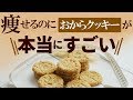 おからクッキーダイエットはおやつが我慢できない人にピッタリ！