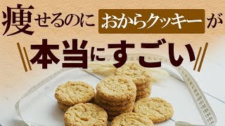 おからクッキーダイエットはおやつが我慢できない人にピッタリ！