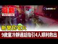 新營民宅火 9歲童冷靜通話指引 4人順利救出【最新快訊】