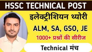 HSSC TECHNICAL|| Electrician Theory 1000 QUESTION SERIES || ALM, SA, GSO, JE || CLASS