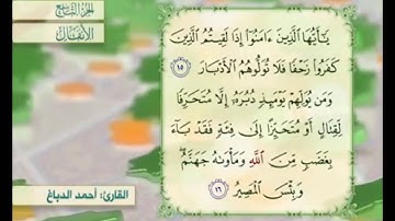 آية ١٦ سورة الأنفال مكررة القارئ أحمد الدباغ