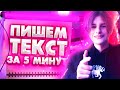 КАК НАПИСАТЬ ТЕКСТ ДЛЯ ТРЕКА?\\КАК НАПИСАТЬ ТЕКСТ ДЛЯ РЕПА?\\ПИШЕМ ТЕКСТ ЗА 5 МИНУТ!!!