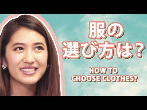 服の選び方は？How to choose clothes? TGC14' S/S