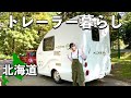 【北海道でトレーラー暮らし】牽引免許不要のトレーラーがすごい！