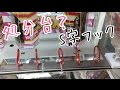 処分台？結構開いてて入りやすそうなS字フックでゲットを狙う【UFOキャッチャー ラブライブ！矢澤にこ】