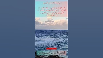 #quranismyway  سوره الناس صوت جمیل احمد رشاد مموزی