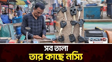 মুহূর্তে বানিয়ে দিচ্ছেন যেকোন তালার নকল চাবি | key | Lock | New key | News24 Special