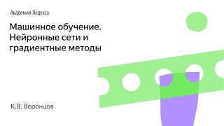 Машинное обучение. Нейронные сети и градиентные методы. К.В. Воронцов, Школа анализа данных, Яндекс.