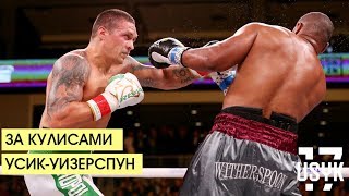 Behind the scenes Usyk vs. Withrespoon ( Eng.Subt.)