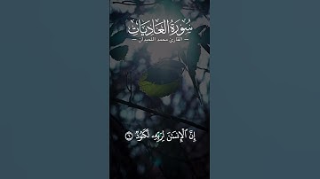 #القارئ #محمد_اللحيدان #العاديات #سورة_العاديات | والعاديات ضبحا فالموريات قدحا فالمغيرات صبحا