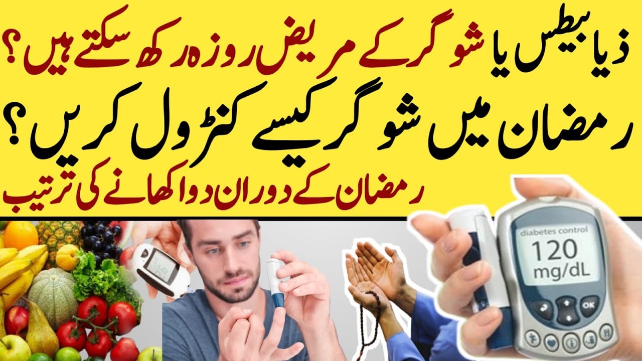Kiya Sugar Kay Mareez Roza Rakh Sakty Hain Ramadan Diet Plan For kiya-sugar-kay-mareez-roza-rakh-sakty-hain-ramadan-diet-plan-for