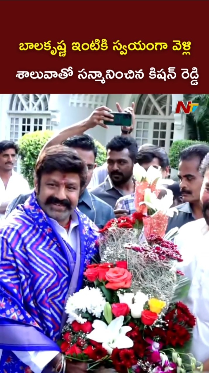 బాలకృష్ణ ఇంటికి స్వయంగా వెళ్లి శాలువాతో సన్మానించిన కిషన్ రెడ్డి l Balakrishna l Kishan Reddy l NTV