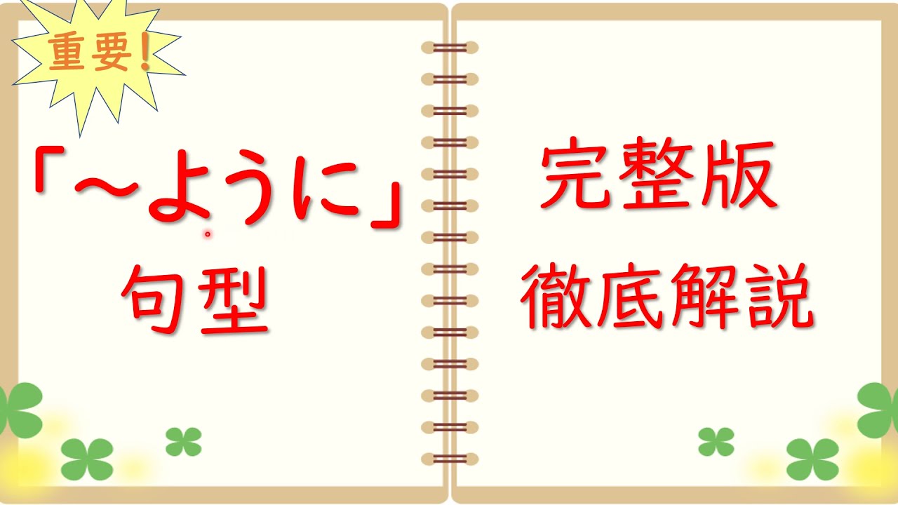 【非常重要‼️】「～ように」句型 用中文徹底解説