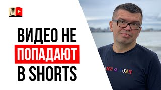 Почему не все видео попадают в короткие видео YouTube (shorts)?