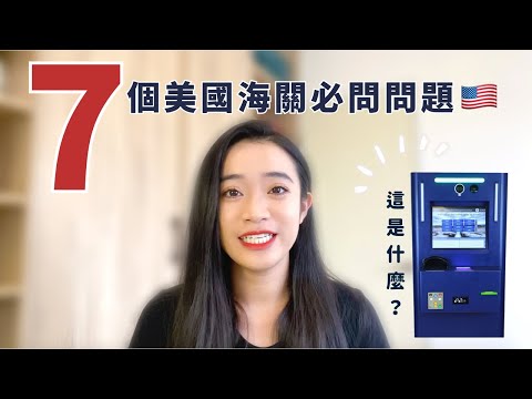 美國海關入境懶人包!英文不好如何回覆?做了這件事可能被遣返😱