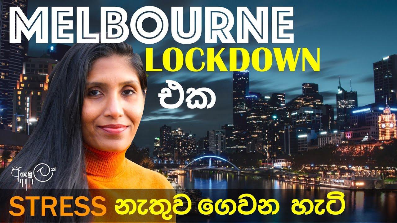 MELBOURNE LOCKDOWN එක STRESS නැතුව ගෙවන හැටි