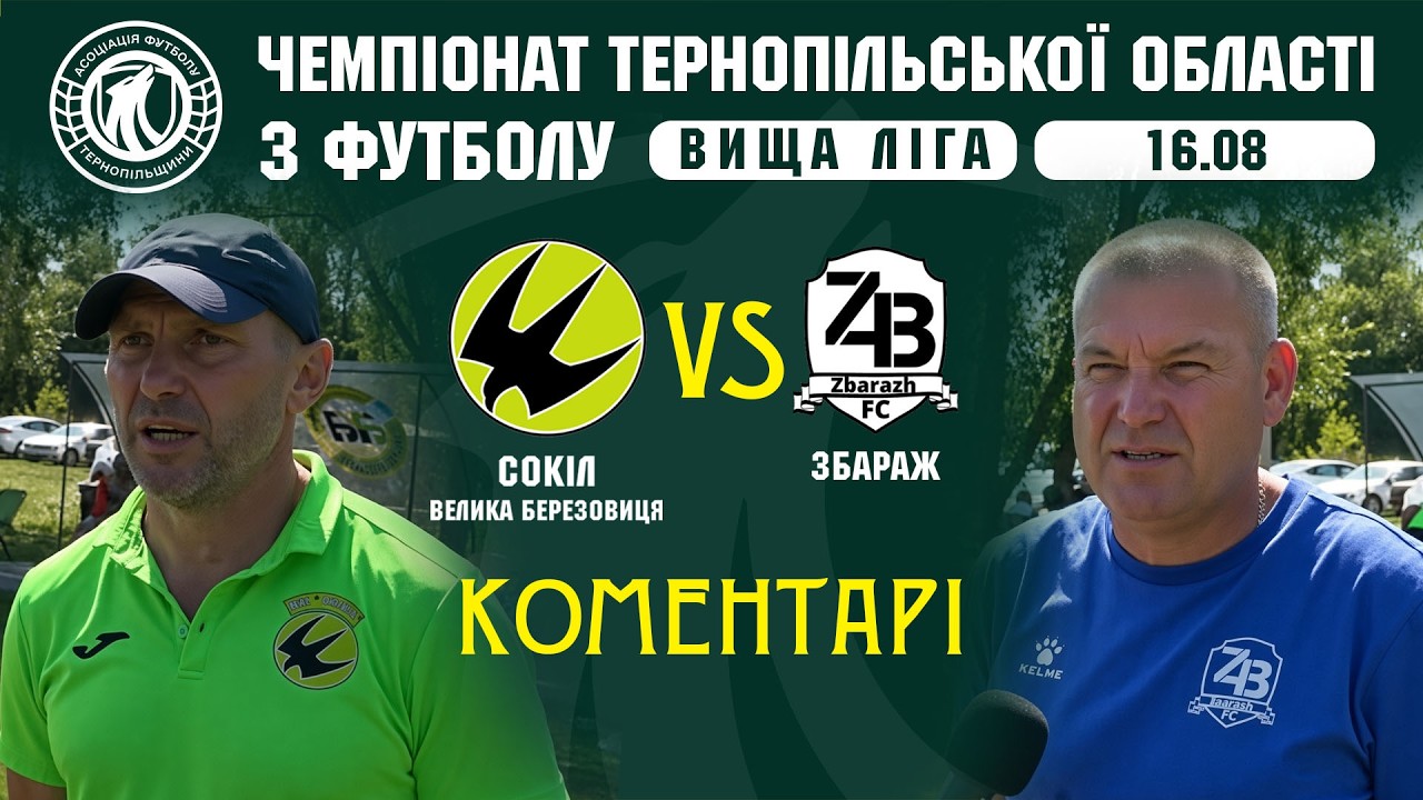 КОМЕНТАРІ / "Сокіл" - "Збараж" / Чемпіонат Тернопільщини з футболу / Перша ліга