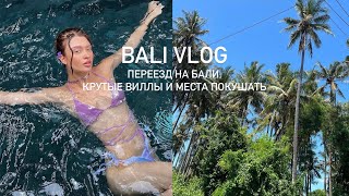 Bali Vlog: переезд на Бали, крутые виллы и места покушать