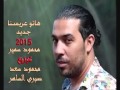 محمود سمير واغنية جديدة بعنوان هاتو عريسنا هندسة صوتية وتوزيع محمود سعد وصبرى الساهر