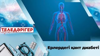 видео: Ерлердегі қант диабеті І «Теледәрігер» картинка: Ерлердегі қант диабеті І «Теледәрігер»