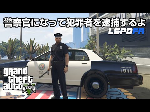 Gta5 Mod実況 Lspdfr 警察になって犯罪者を逮捕するよ Grand Theft Auto V グランドセフトオート5 Youtube