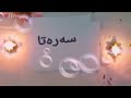 كورانى روژى له دايك بون كورانى روژى له دايك بون
