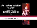 CRIMSON RED -聖飢魔II cover-