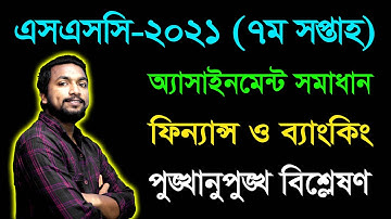 SSC 2021 Finance & Banking 7th Week Assignment Answer | এসএসসি ফিন্যান্স ও ব্যাংকিং অ্যাসাইনমেন্ট