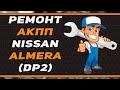 Ремонт АКПП NISSAN ALMERA | DP2 | КППЭКСПЕРТ