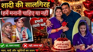 Marriage aniversary celebration at home 🎉🎉 शादी की सालगिरह मनानी चाहिए या नहीं 