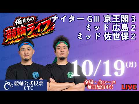 １０月１９日　ナイターG３京王閣競輪ライブ　俺たちの競輪ライブ