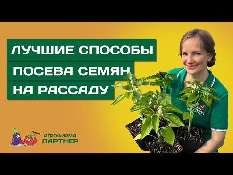 СРОКИ И СПОСОБЫ ПОСЕВА СЕМЯН НА РАССАДУ