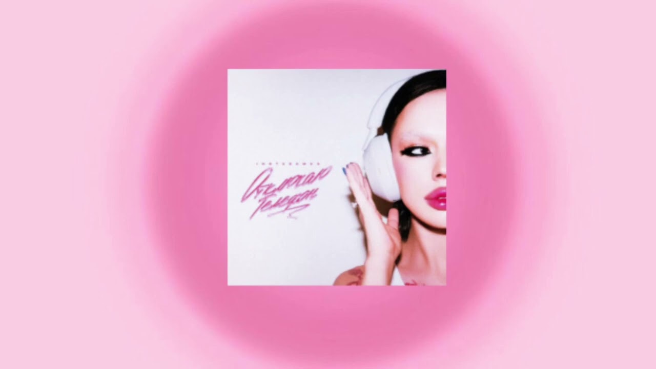 INSTASAMKA-отключаю телефон полная версия (speed up+reverb)