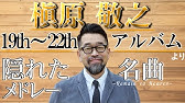 槇原敬之 Heart To Heart 11ニューアルバム デモ音源ダイジェスト Youtube 槇原敬之 Heart To Heart 11ニューアルバム デモ音源ダイジェスト Youtube