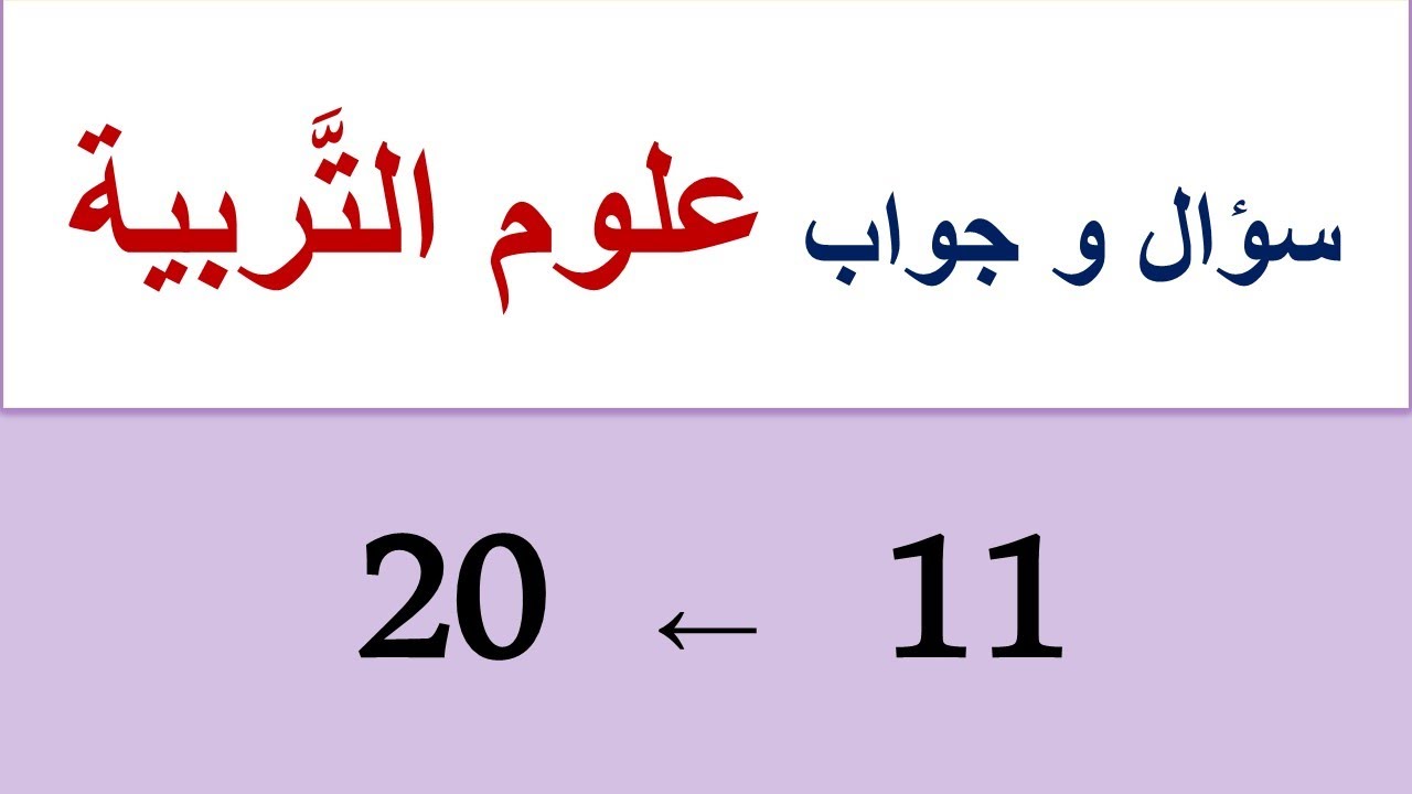 علوم التربية: من السُّؤال (11) إلى (20)